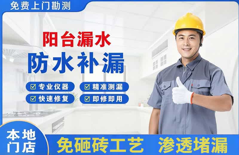 宝应阳台漏水维修